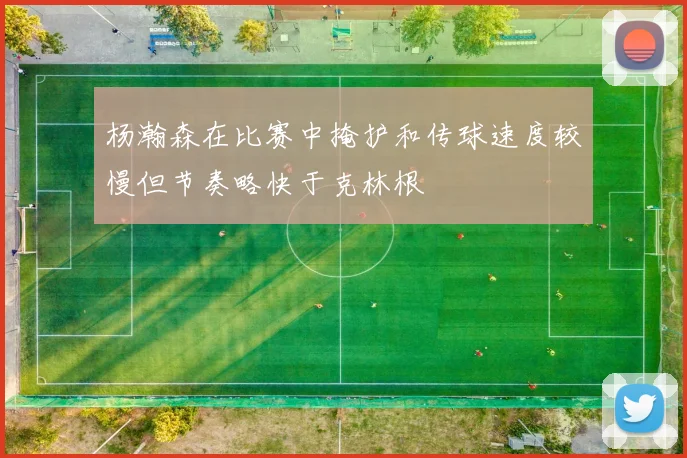 杨瀚森在比赛中掩护和传球速度较慢但节奏略快于克林根
