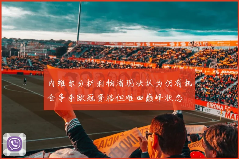 内维尔分析利物浦现状认为仍有机会争夺欧冠资格但难回巅峰状态