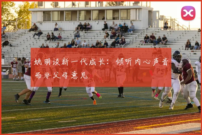 姚明谈新一代成长：倾听内心声音而非父母意见