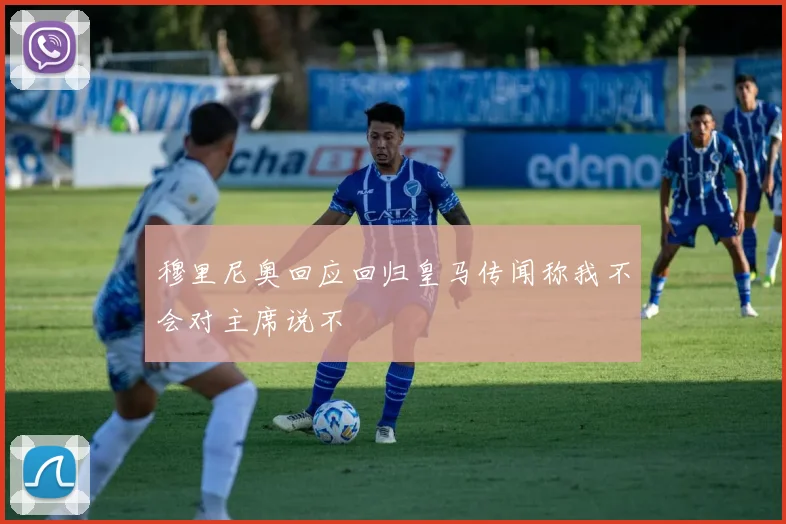 穆里尼奥回应回归皇马传闻称我不会对主席说不