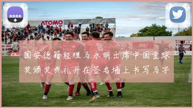 国安德籍经理马永明出席中国金球奖颁奖典礼并在签名墙上书写马字展现独特风采