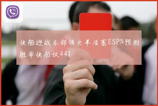 快船迎战东部领头羊活塞ESPN预测胜率快船仅441