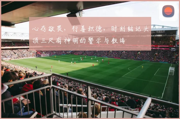 心存敬畏，行善积德，时刻铭记头顶三尺有神明的警示与教诲
